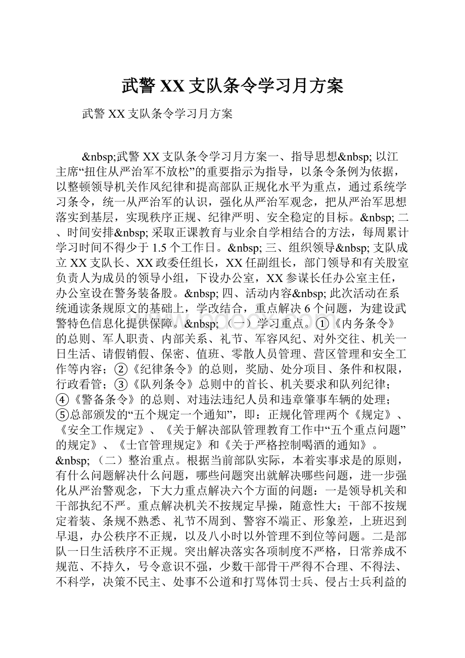 武警XX支队条令学习月方案.docx