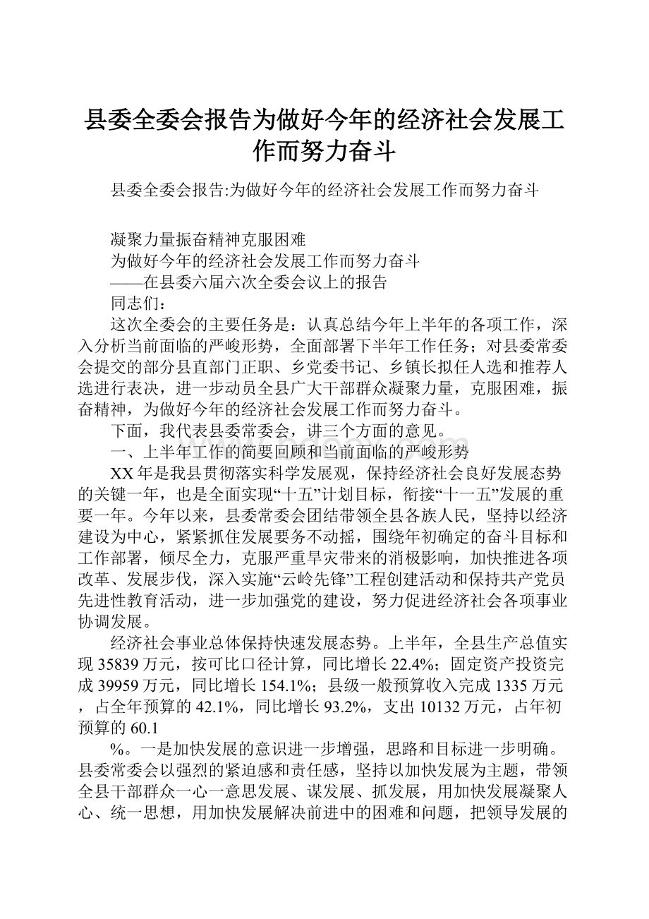 县委全委会报告为做好今年的经济社会发展工作而努力奋斗.docx