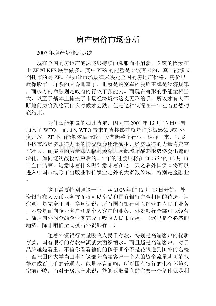 房产房价市场分析.docx_第1页