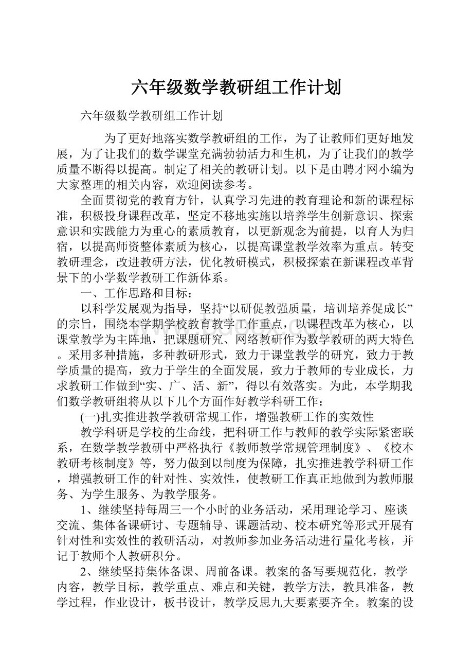 六年级数学教研组工作计划.docx_第1页