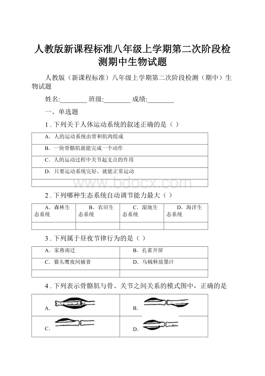 人教版新课程标准八年级上学期第二次阶段检测期中生物试题.docx