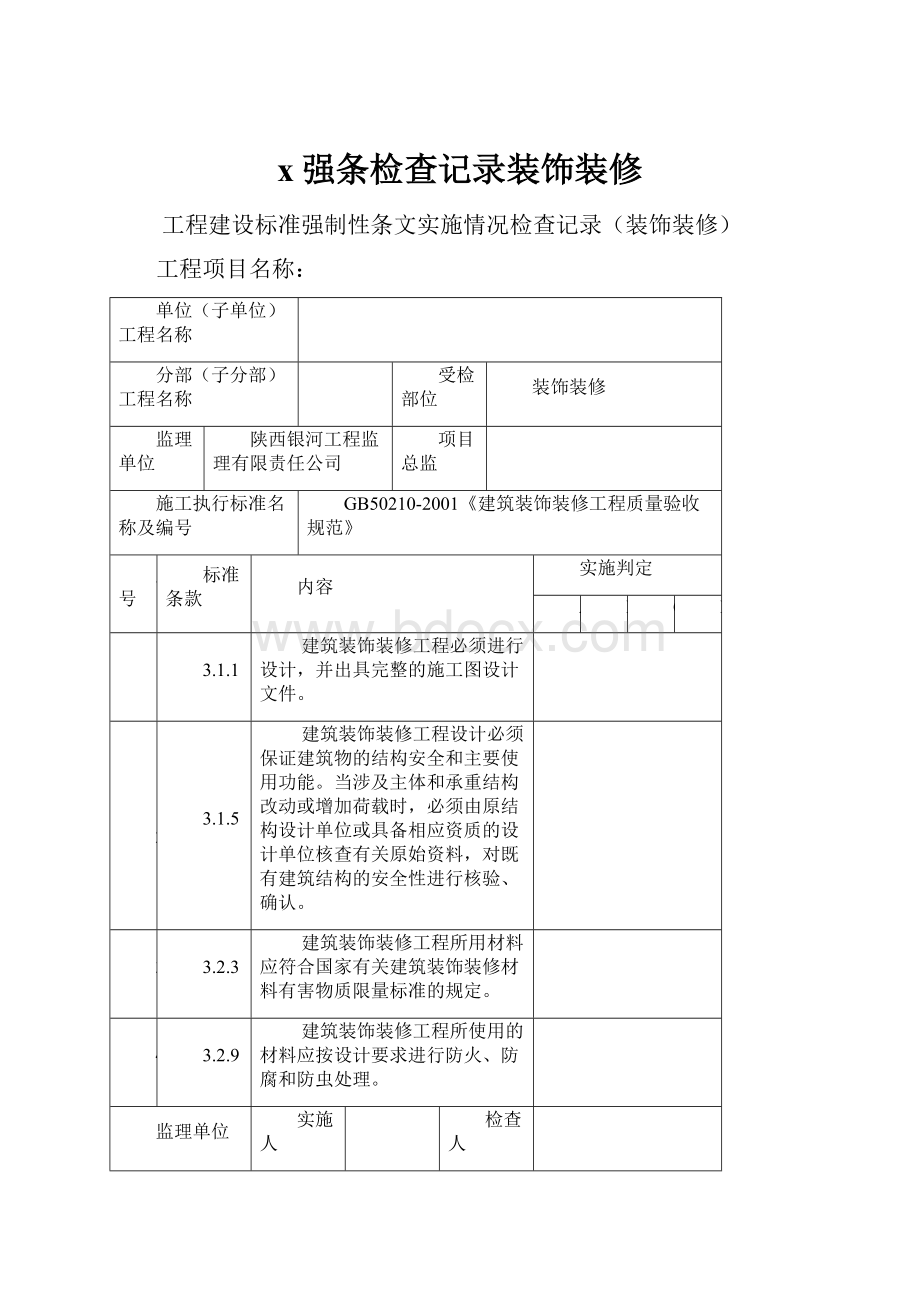 x强条检查记录装饰装修.docx