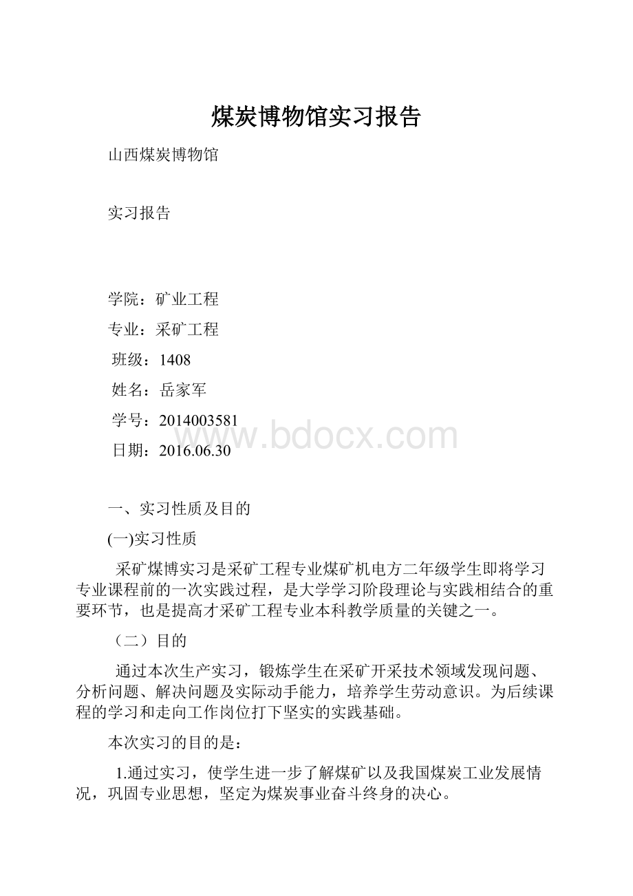 煤炭博物馆实习报告.docx