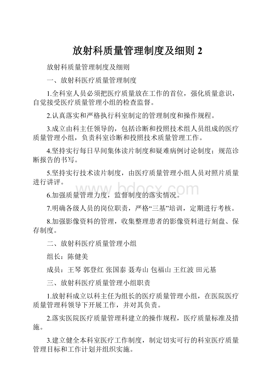 放射科质量管理制度及细则2.docx_第1页