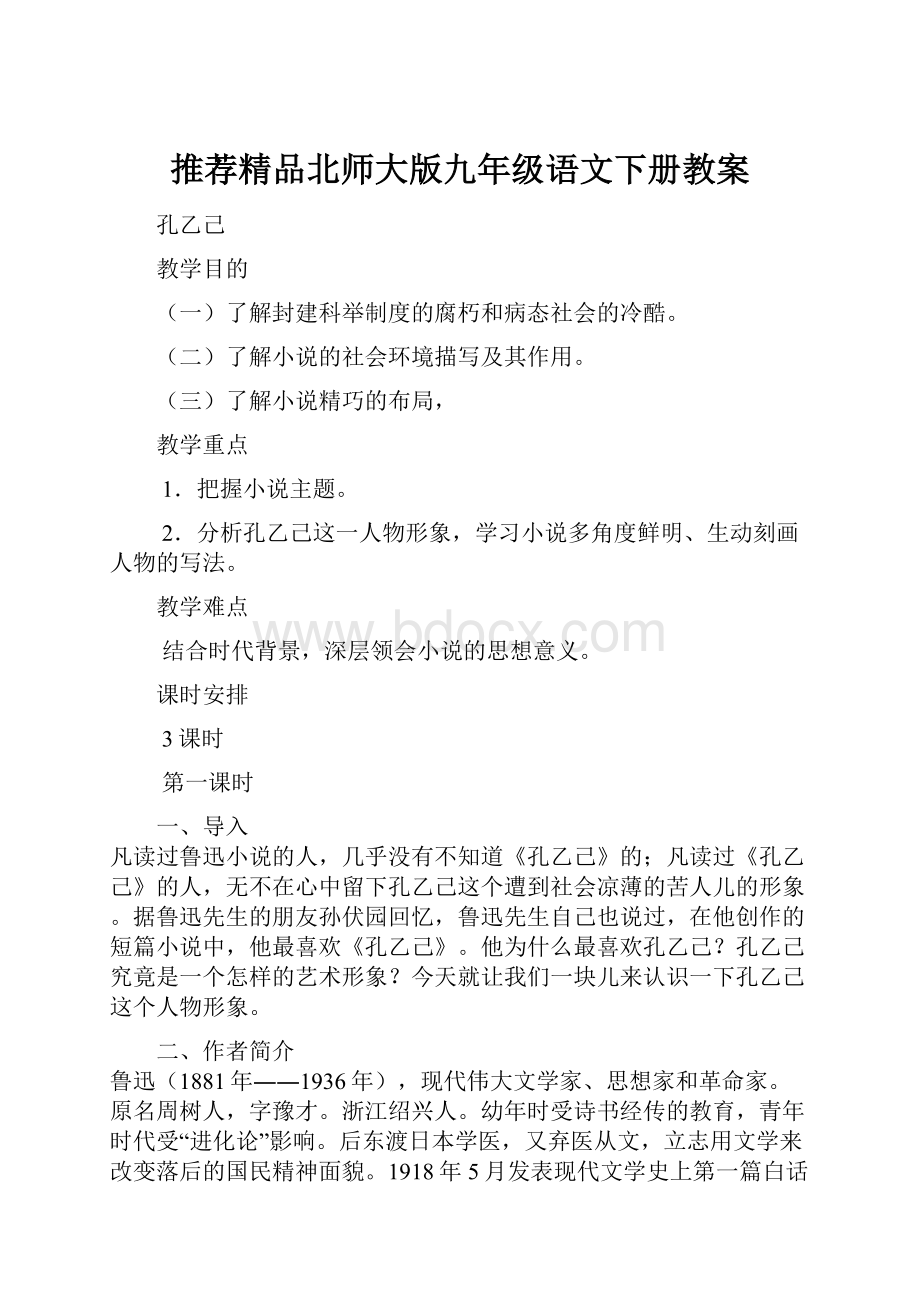 推荐精品北师大版九年级语文下册教案.docx