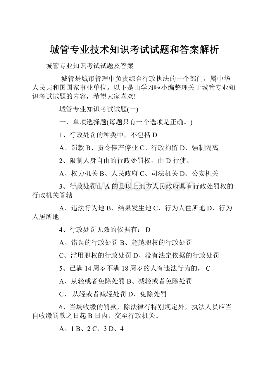 城管专业技术知识考试试题和答案解析.docx_第1页