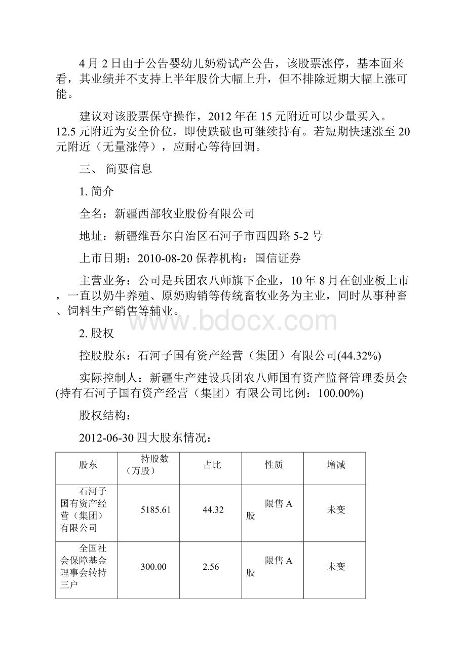 西部牧业 投资分析报告版.docx_第3页