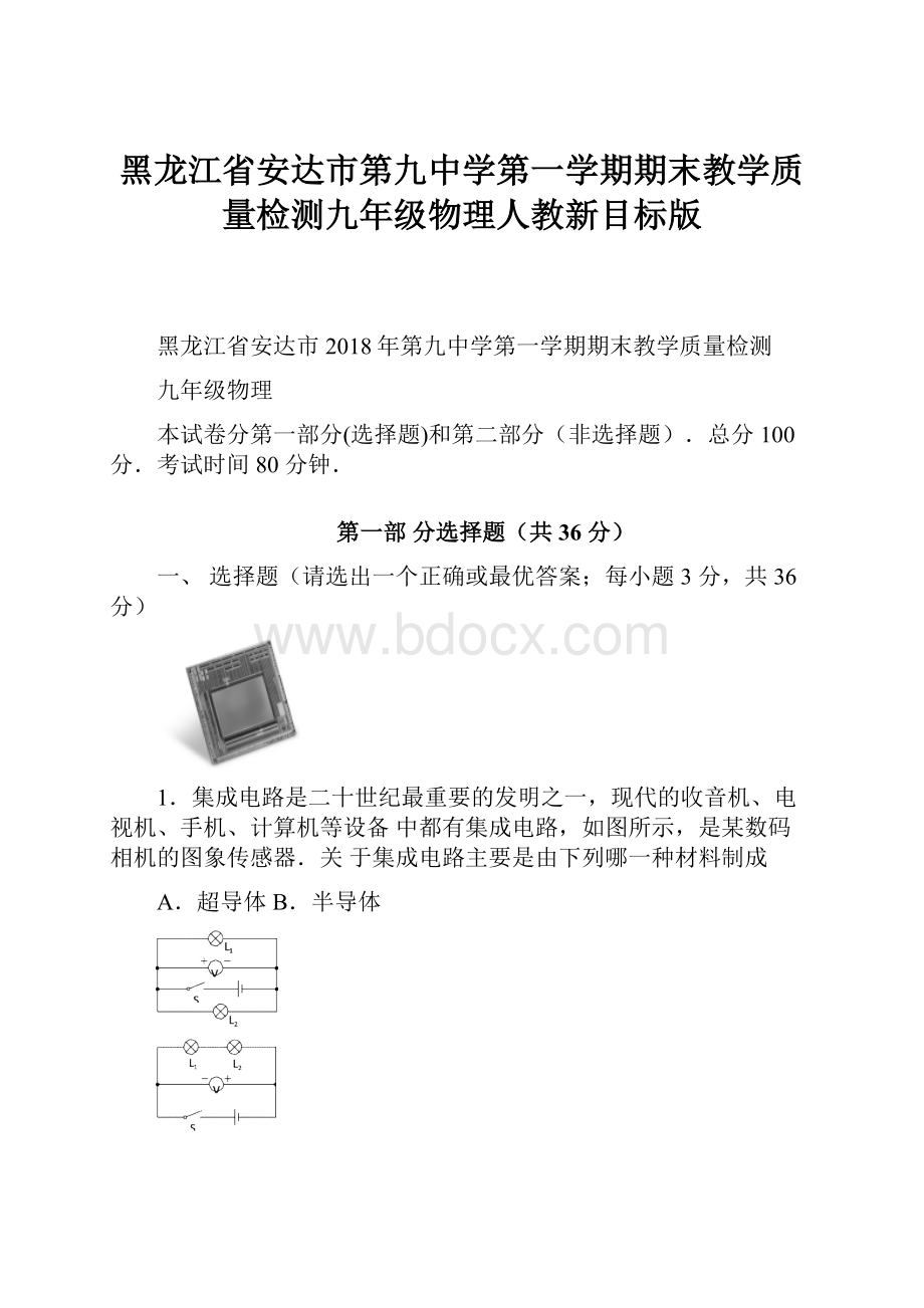 黑龙江省安达市第九中学第一学期期末教学质量检测九年级物理人教新目标版.docx_第1页