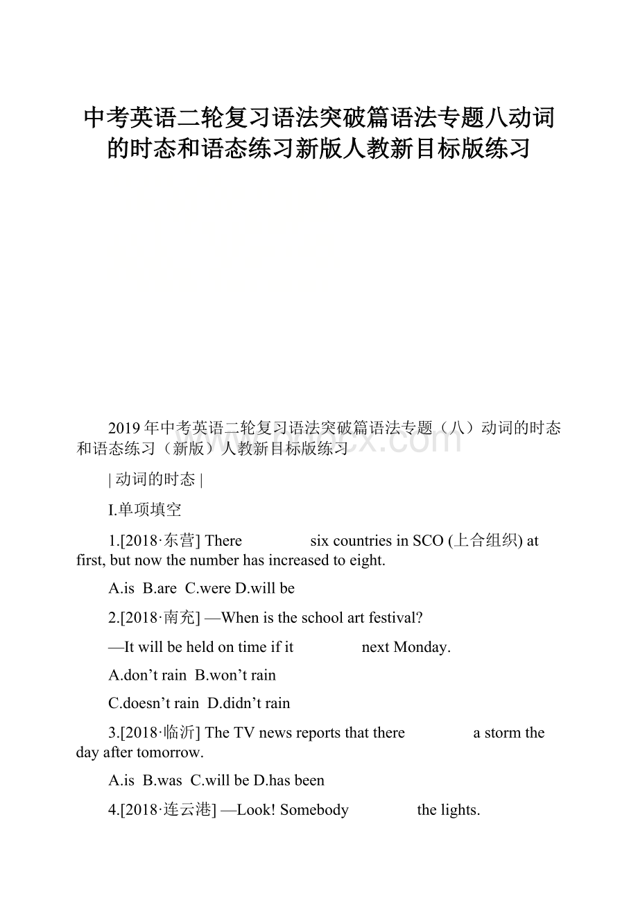 中考英语二轮复习语法突破篇语法专题八动词的时态和语态练习新版人教新目标版练习.docx_第1页