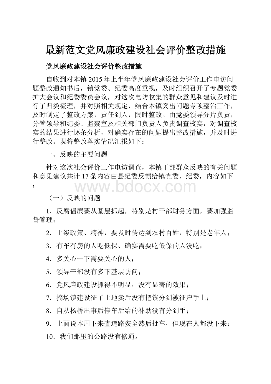 最新范文党风廉政建设社会评价整改措施.docx