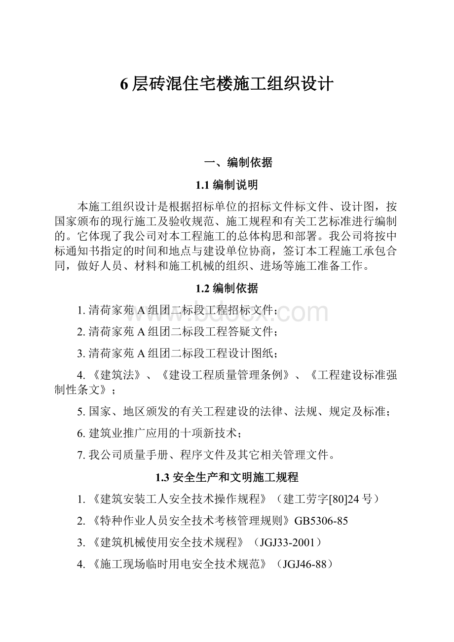 6层砖混住宅楼施工组织设计.docx