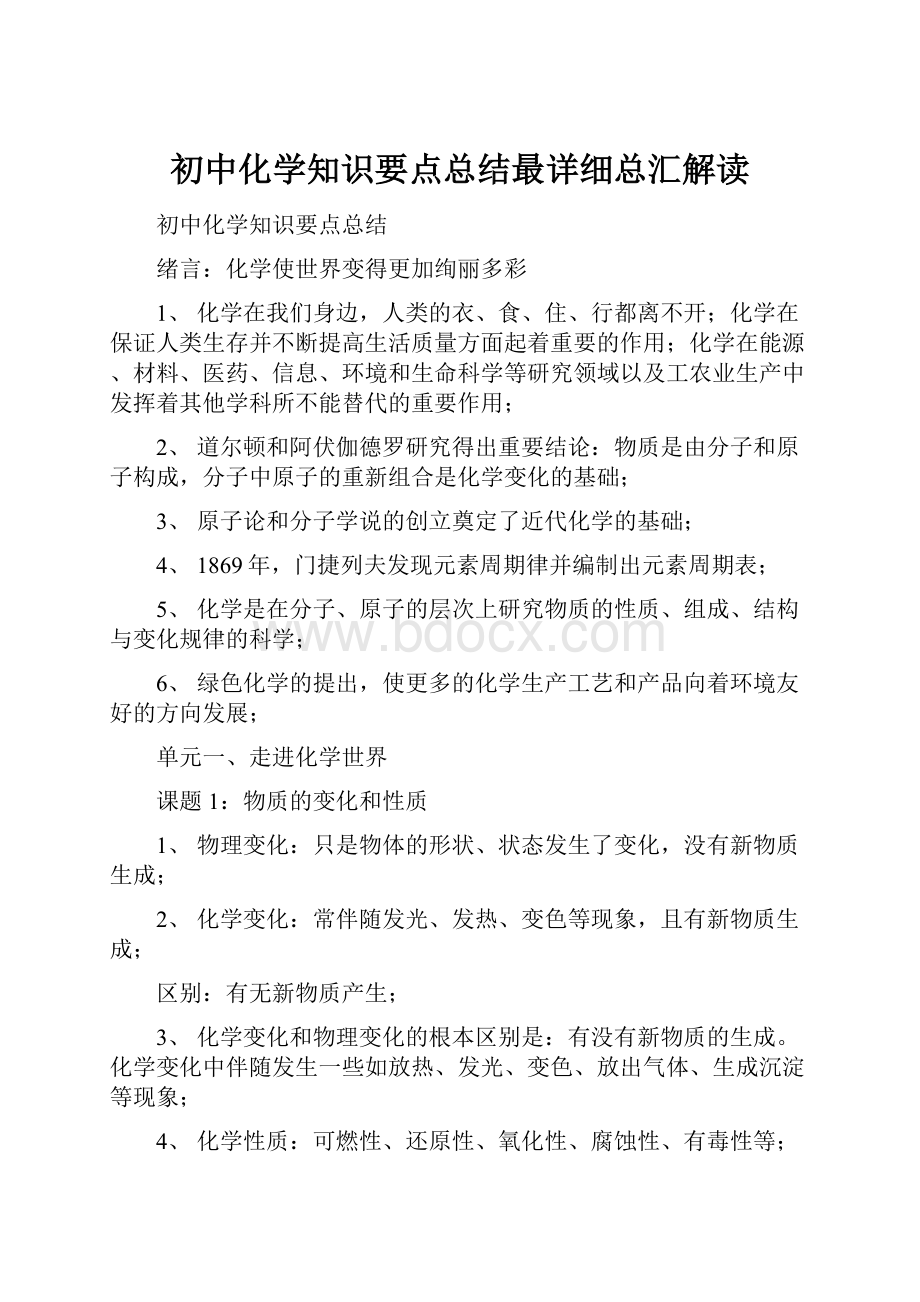 初中化学知识要点总结最详细总汇解读.docx