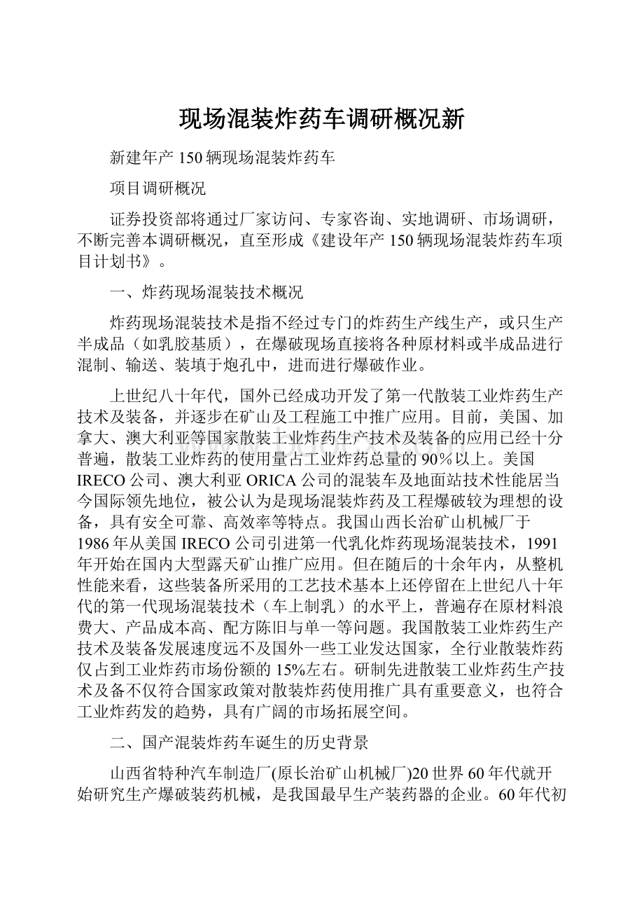 现场混装炸药车调研概况新.docx_第1页