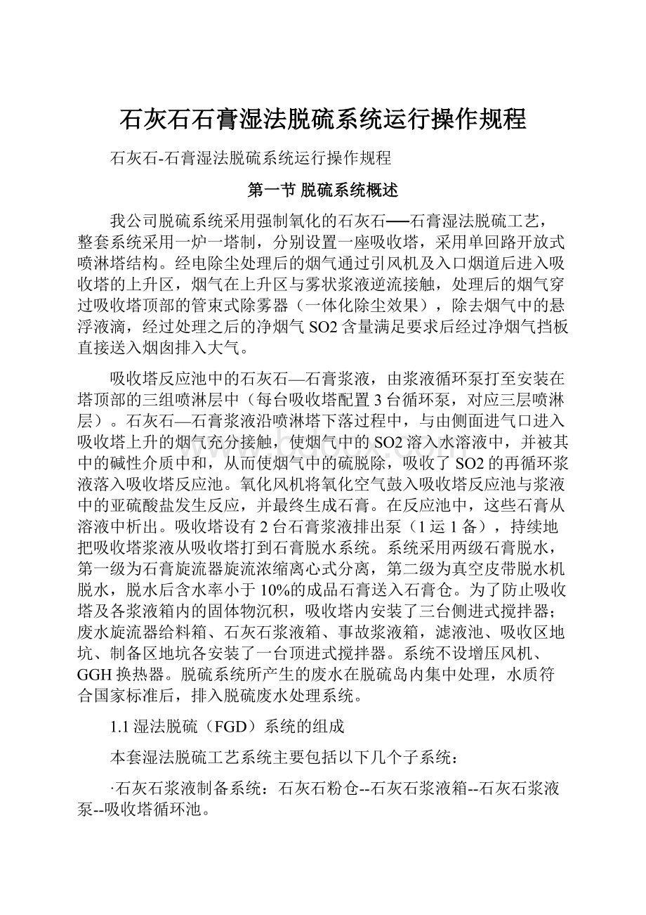 石灰石石膏湿法脱硫系统运行操作规程.docx