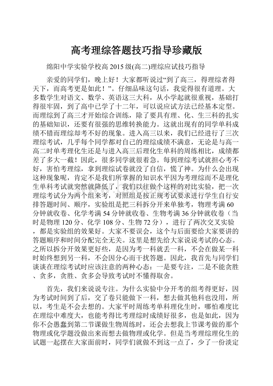 高考理综答题技巧指导珍藏版.docx