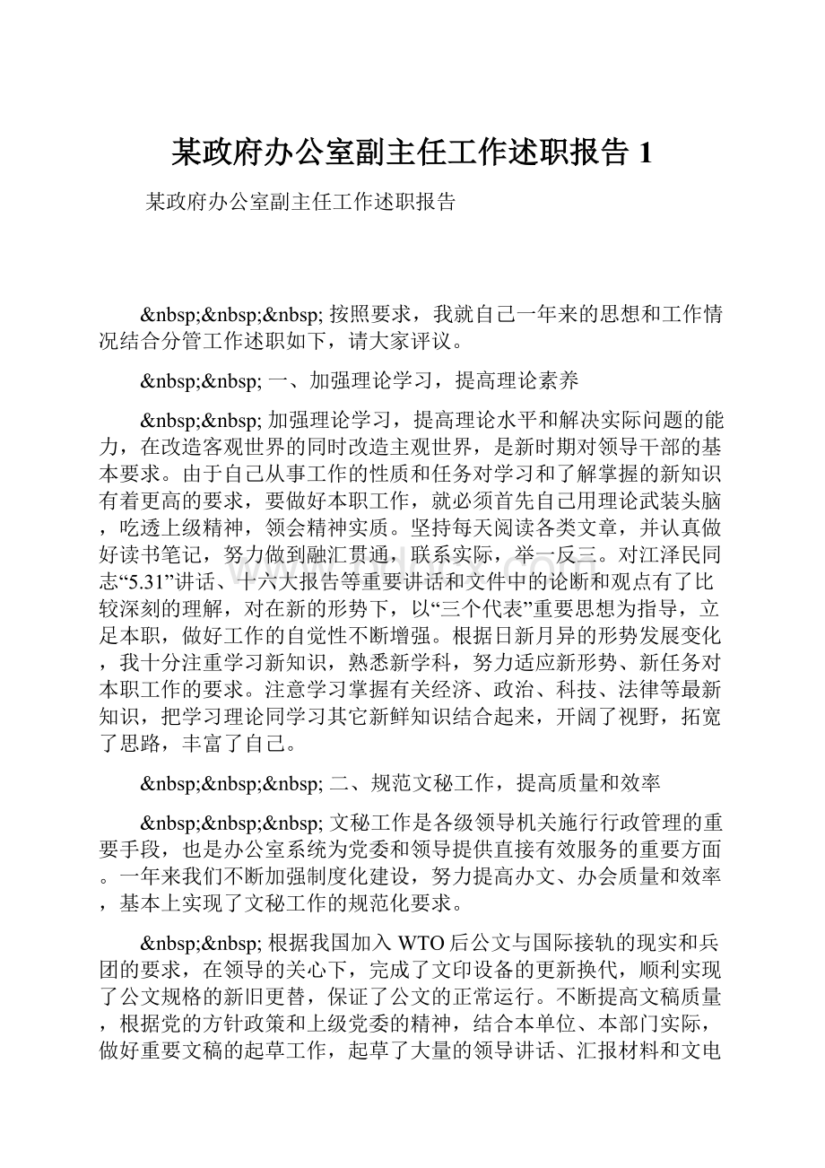 某政府办公室副主任工作述职报告1.docx