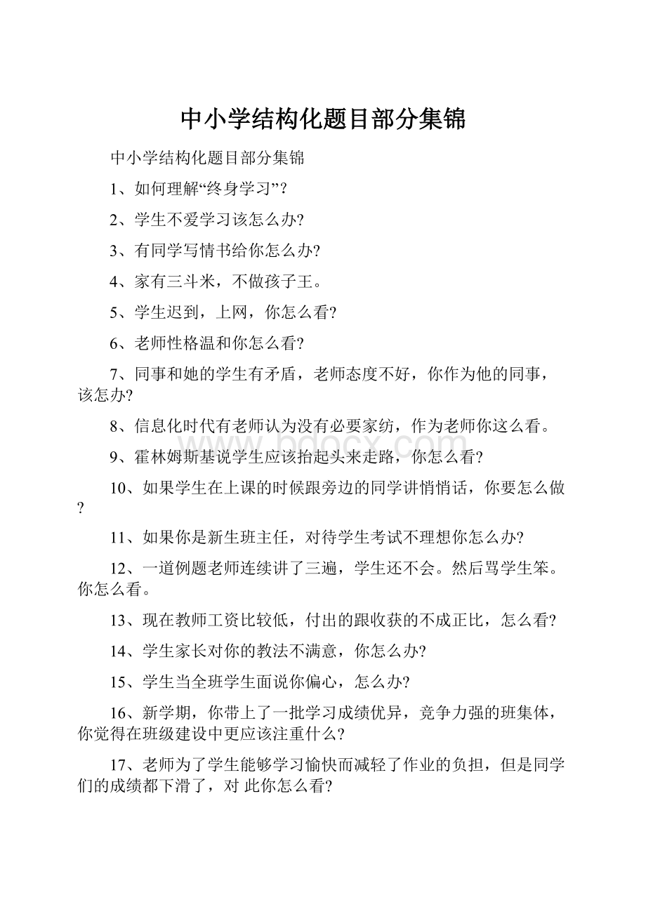 中小学结构化题目部分集锦.docx