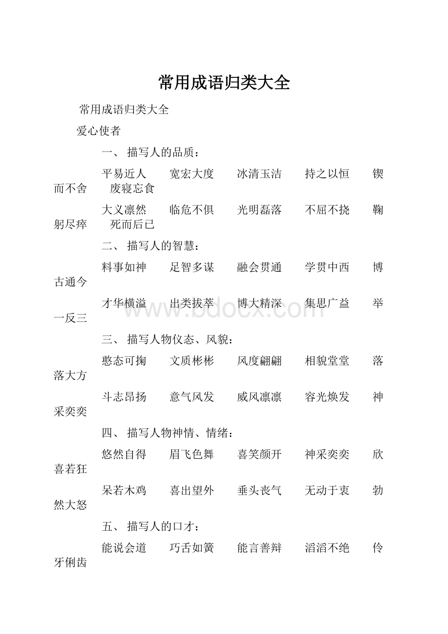 常用成语归类大全.docx