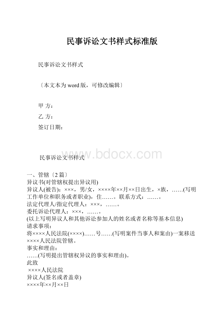 民事诉讼文书样式标准版.docx_第1页