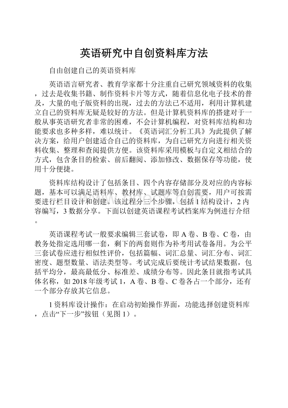 英语研究中自创资料库方法.docx_第1页