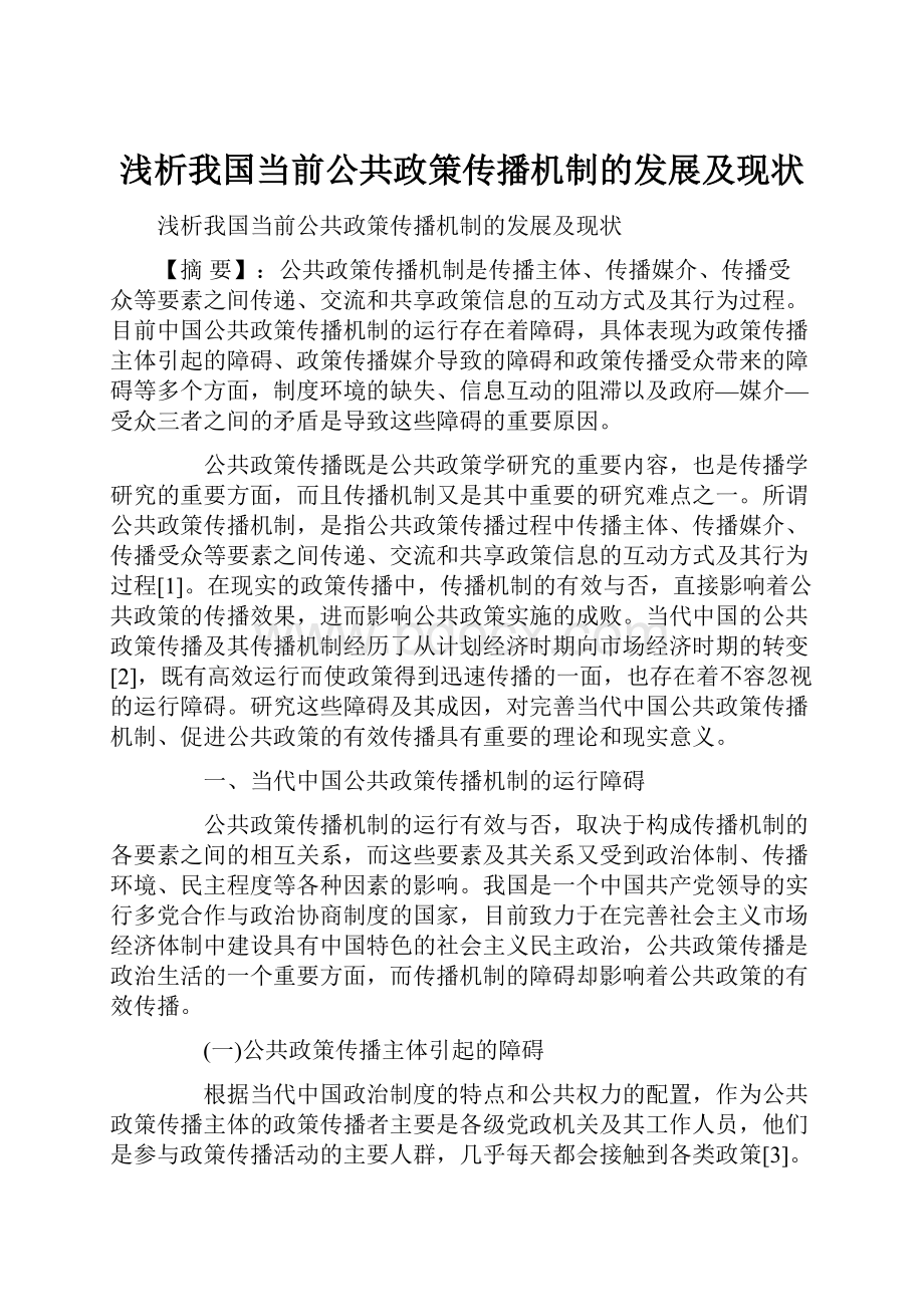 浅析我国当前公共政策传播机制的发展及现状.docx