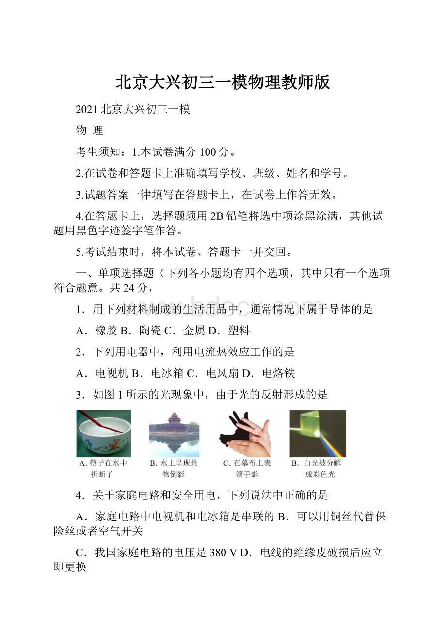 北京大兴初三一模物理教师版.docx_第1页