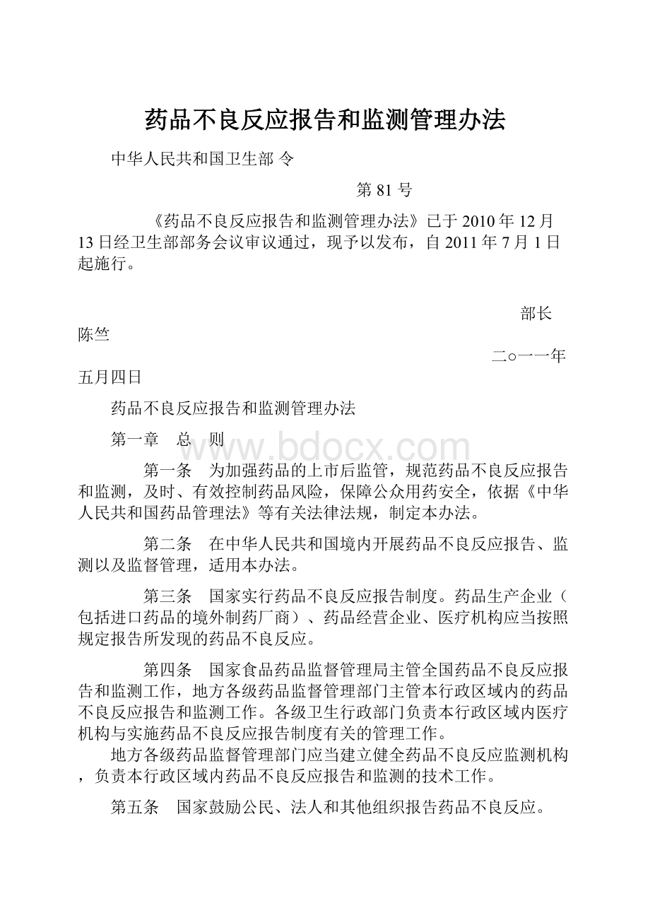 药品不良反应报告和监测管理办法.docx_第1页