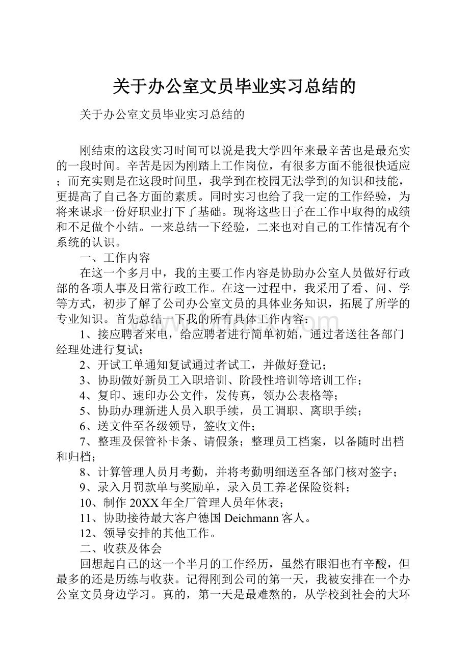 关于办公室文员毕业实习总结的.docx