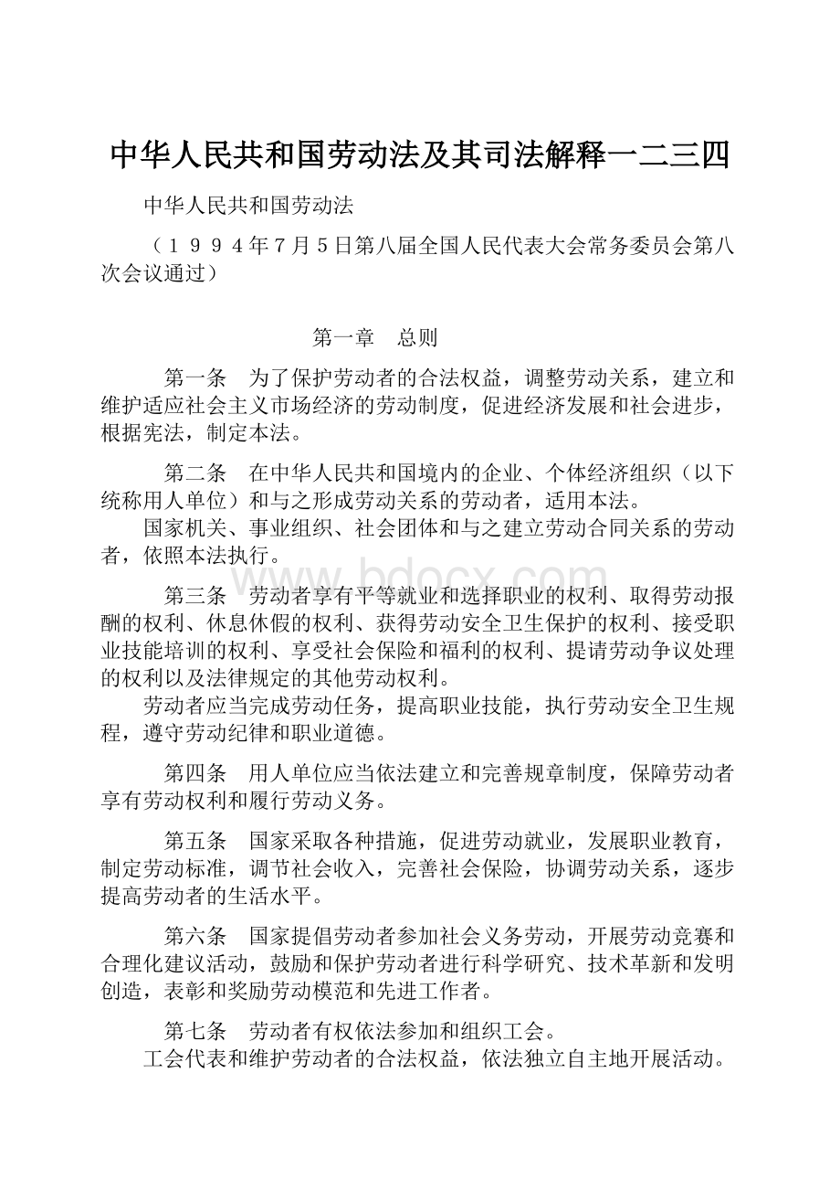 中华人民共和国劳动法及其司法解释一二三四.docx