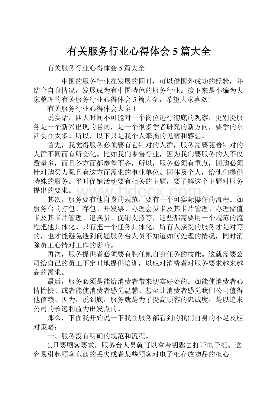 有关服务行业心得体会5篇大全.docx