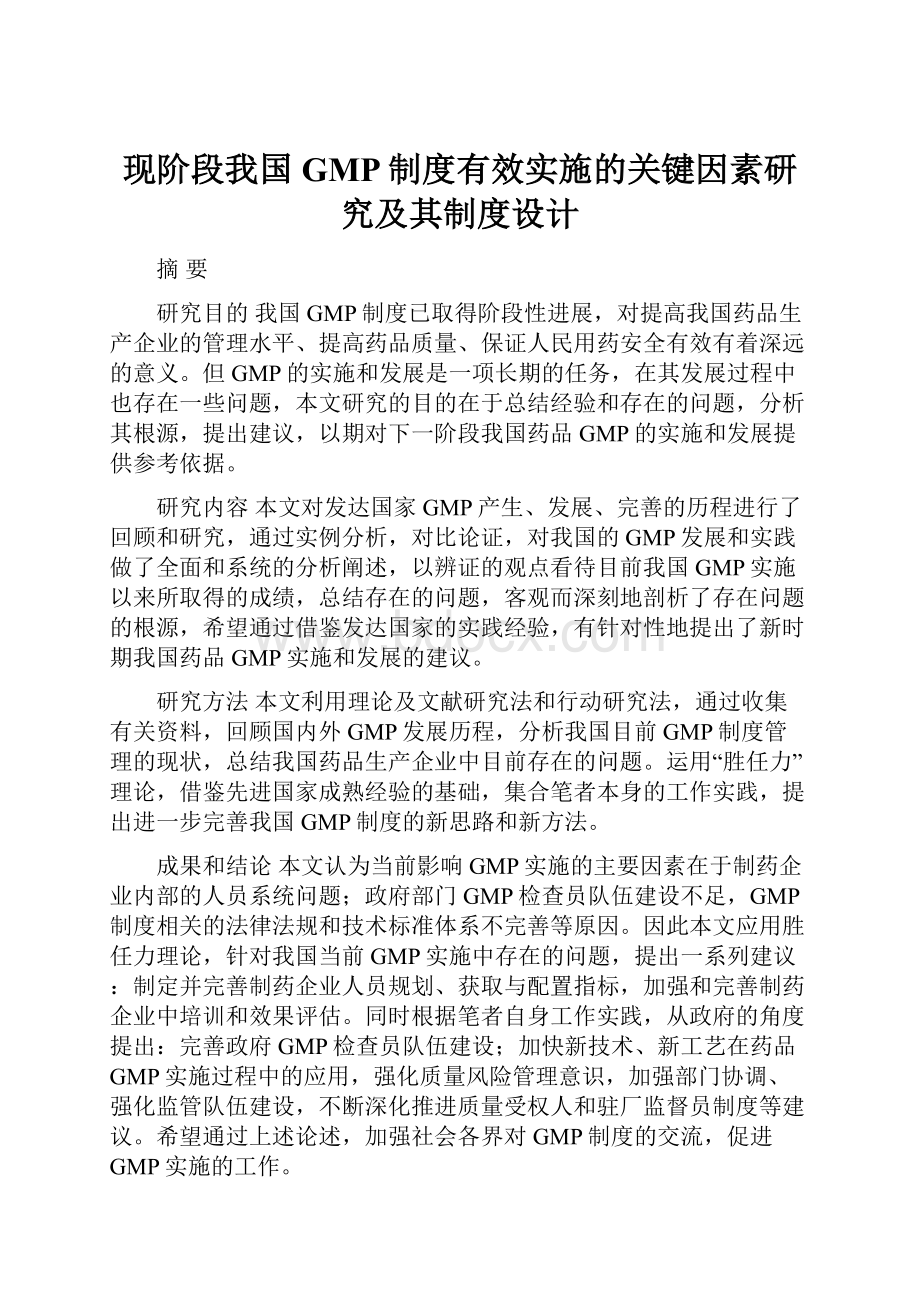 现阶段我国GMP制度有效实施的关键因素研究及其制度设计.docx