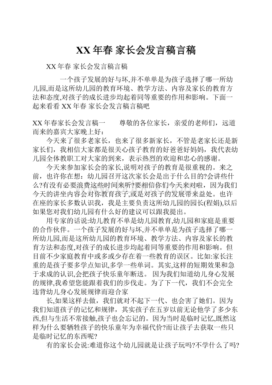 XX年春 家长会发言稿言稿.docx_第1页