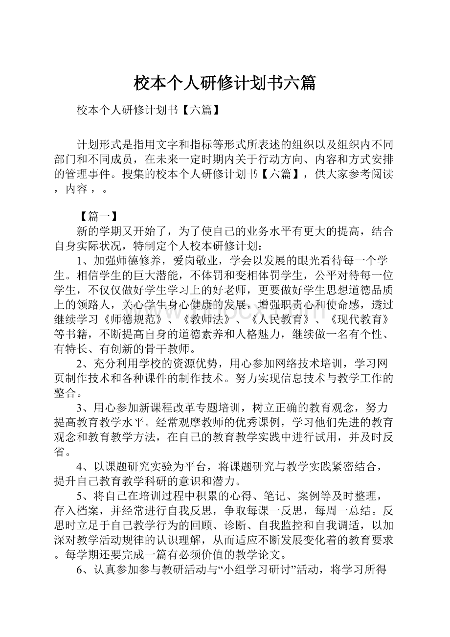 校本个人研修计划书六篇.docx