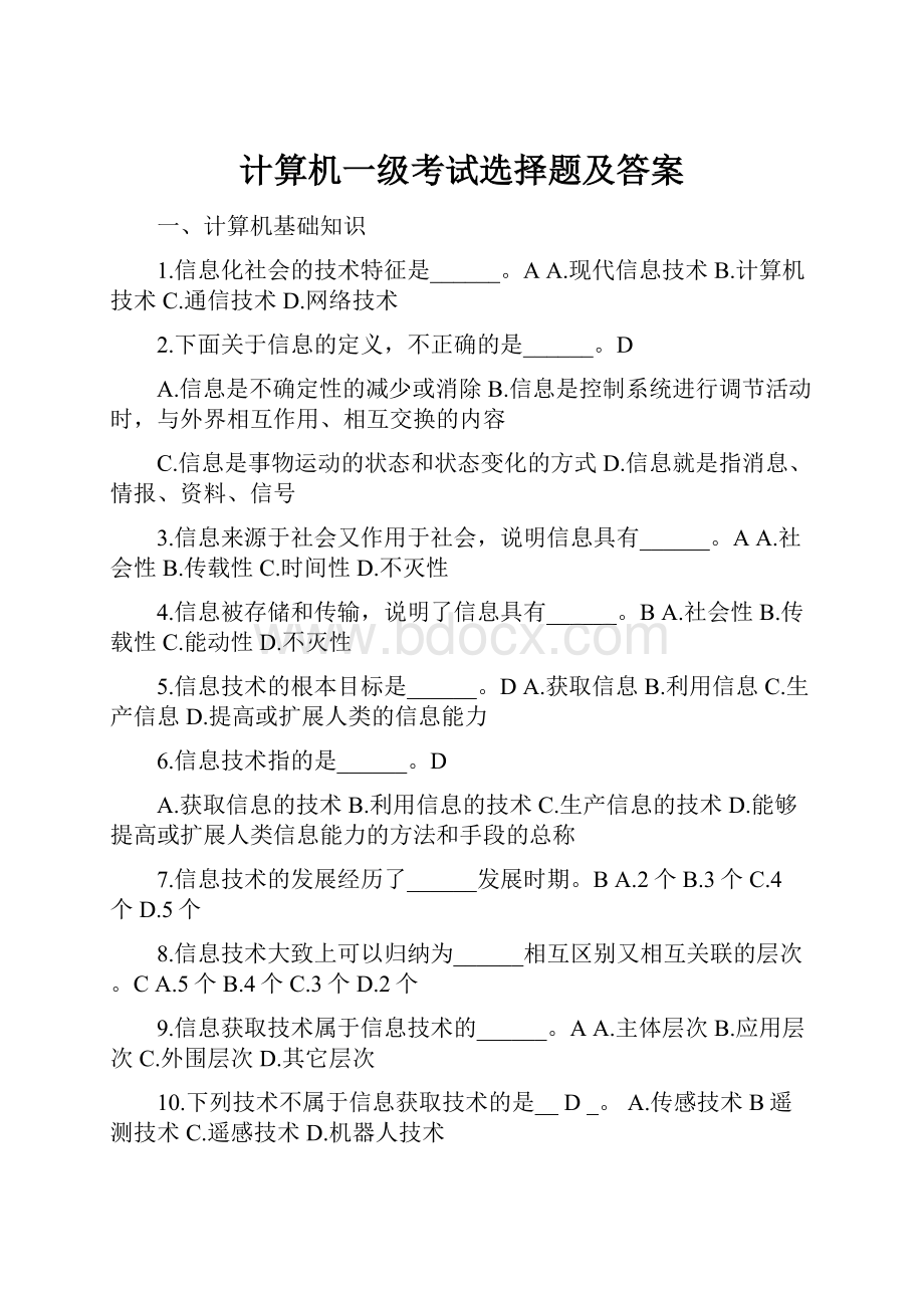 计算机一级考试选择题及答案.docx