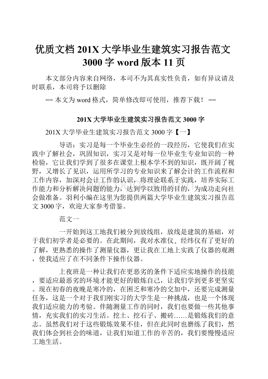 优质文档201X大学毕业生建筑实习报告范文3000字word版本 11页.docx