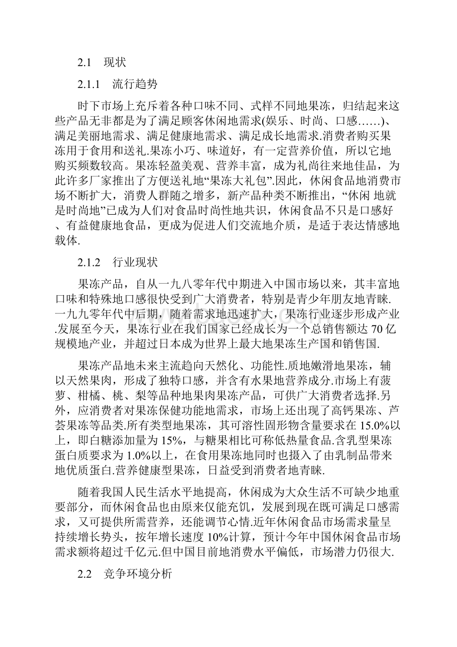 大学生灵萌果冻店创业策划书.docx_第2页