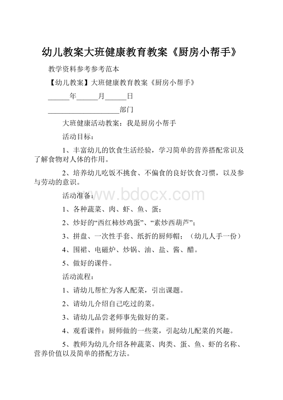 幼儿教案大班健康教育教案《厨房小帮手》.docx_第1页