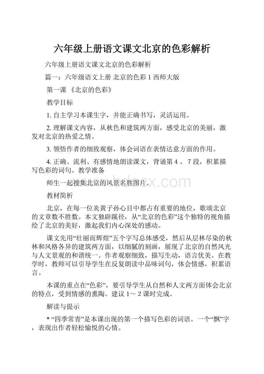 六年级上册语文课文北京的色彩解析.docx