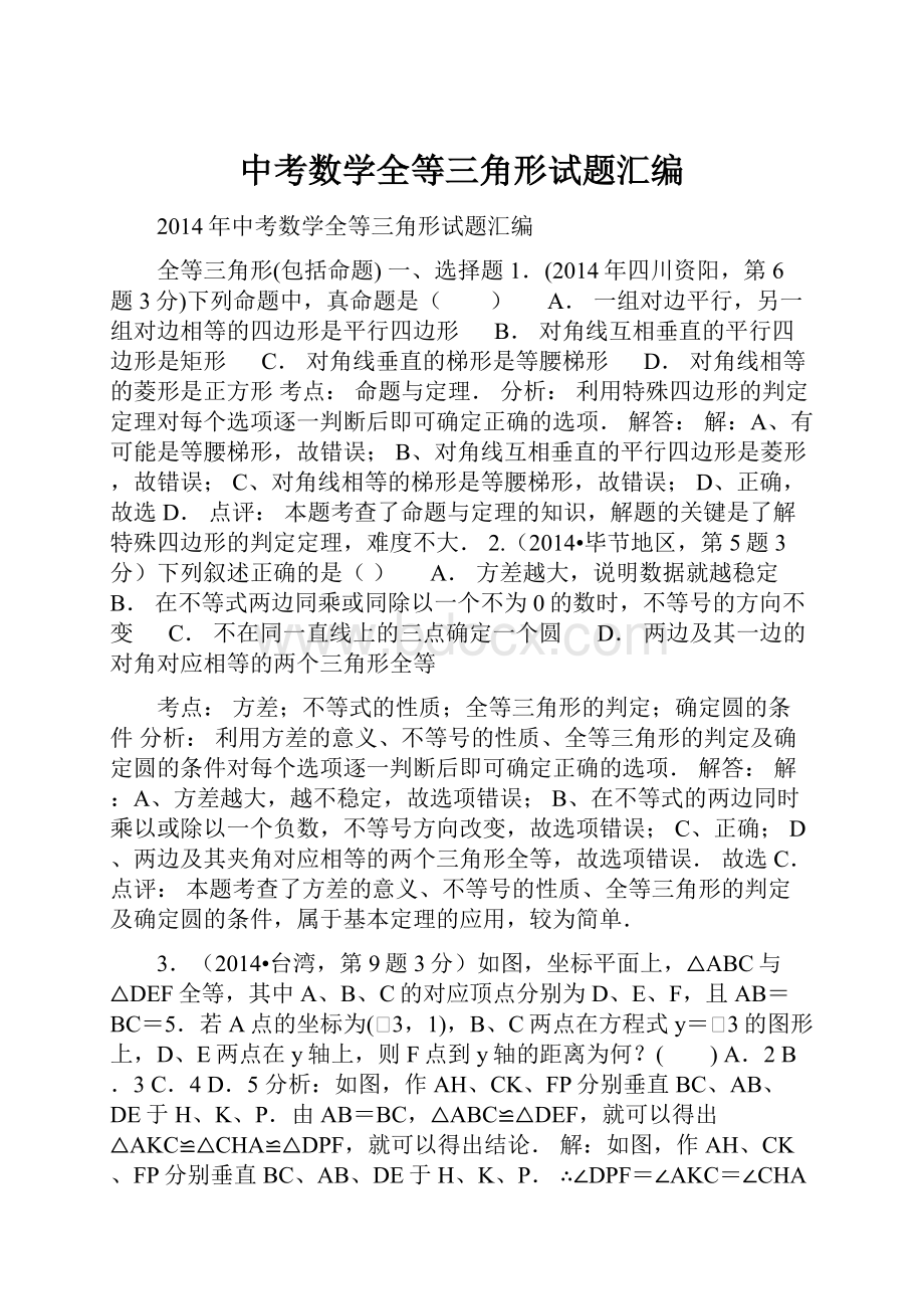 中考数学全等三角形试题汇编.docx