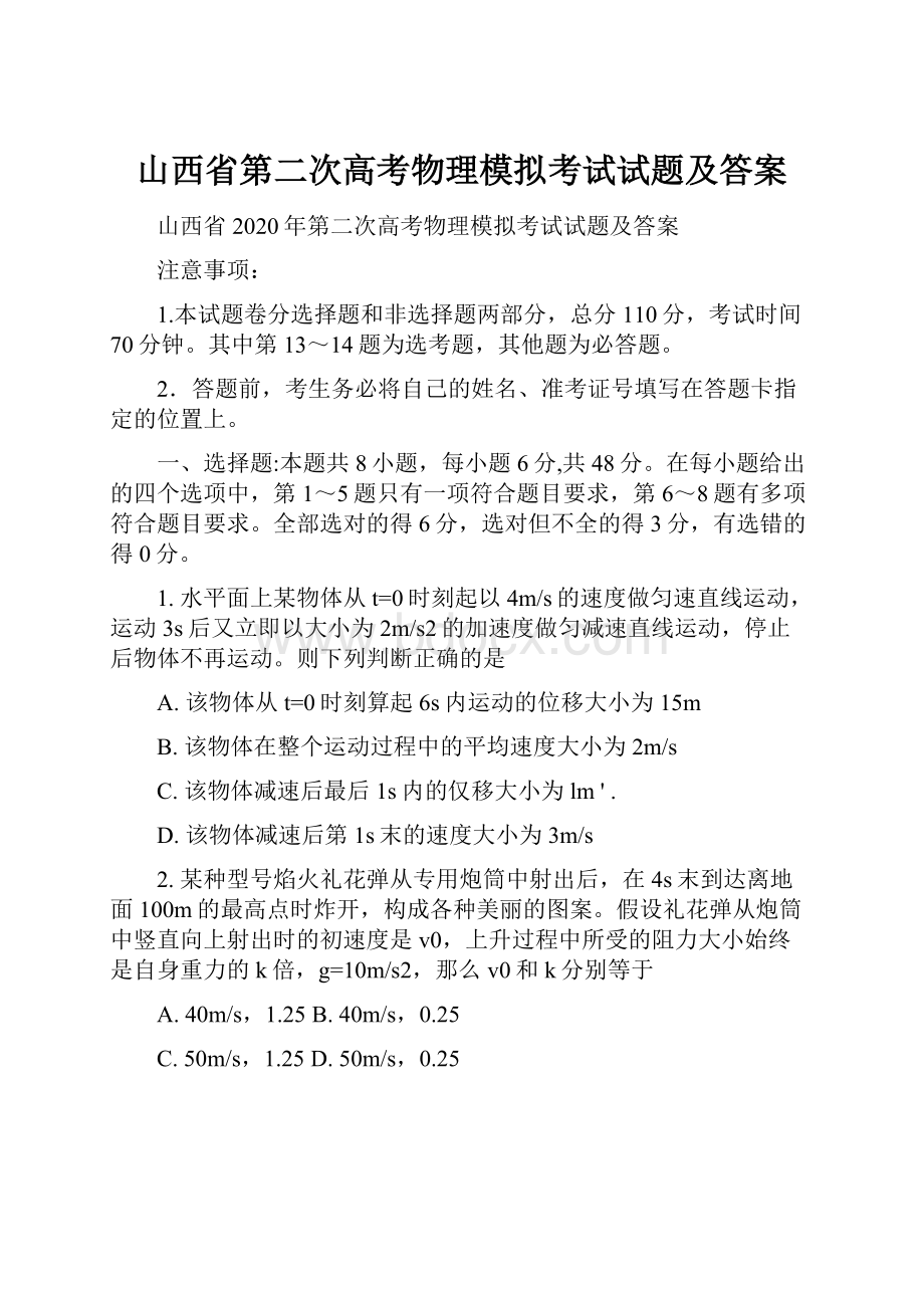 山西省第二次高考物理模拟考试试题及答案.docx_第1页