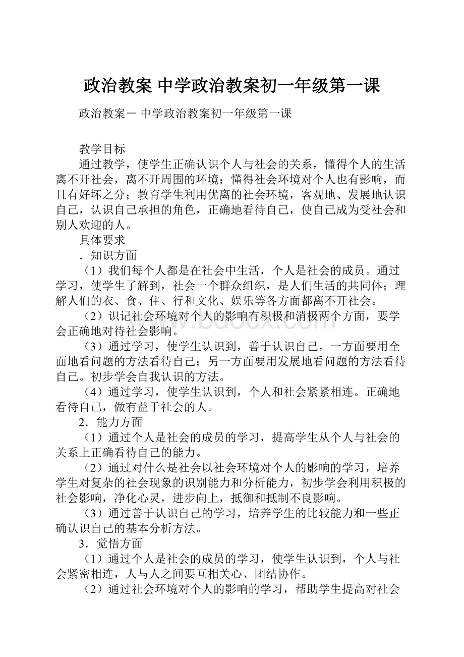 政治教案 中学政治教案初一年级第一课.docx_第1页