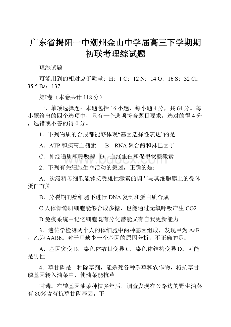 广东省揭阳一中潮州金山中学届高三下学期期初联考理综试题.docx