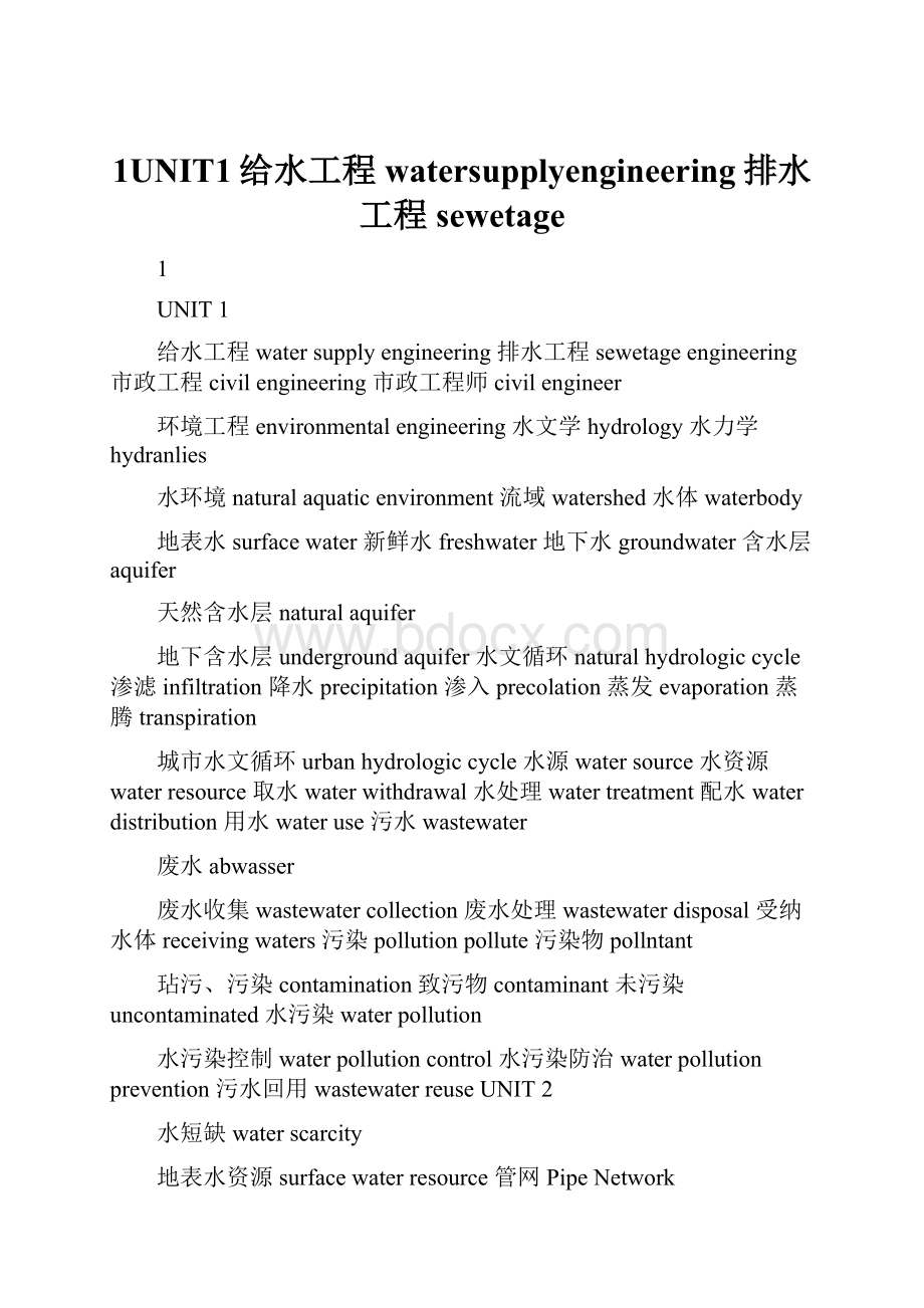 1UNIT1给水工程watersupplyengineering排水工程sewetage.docx