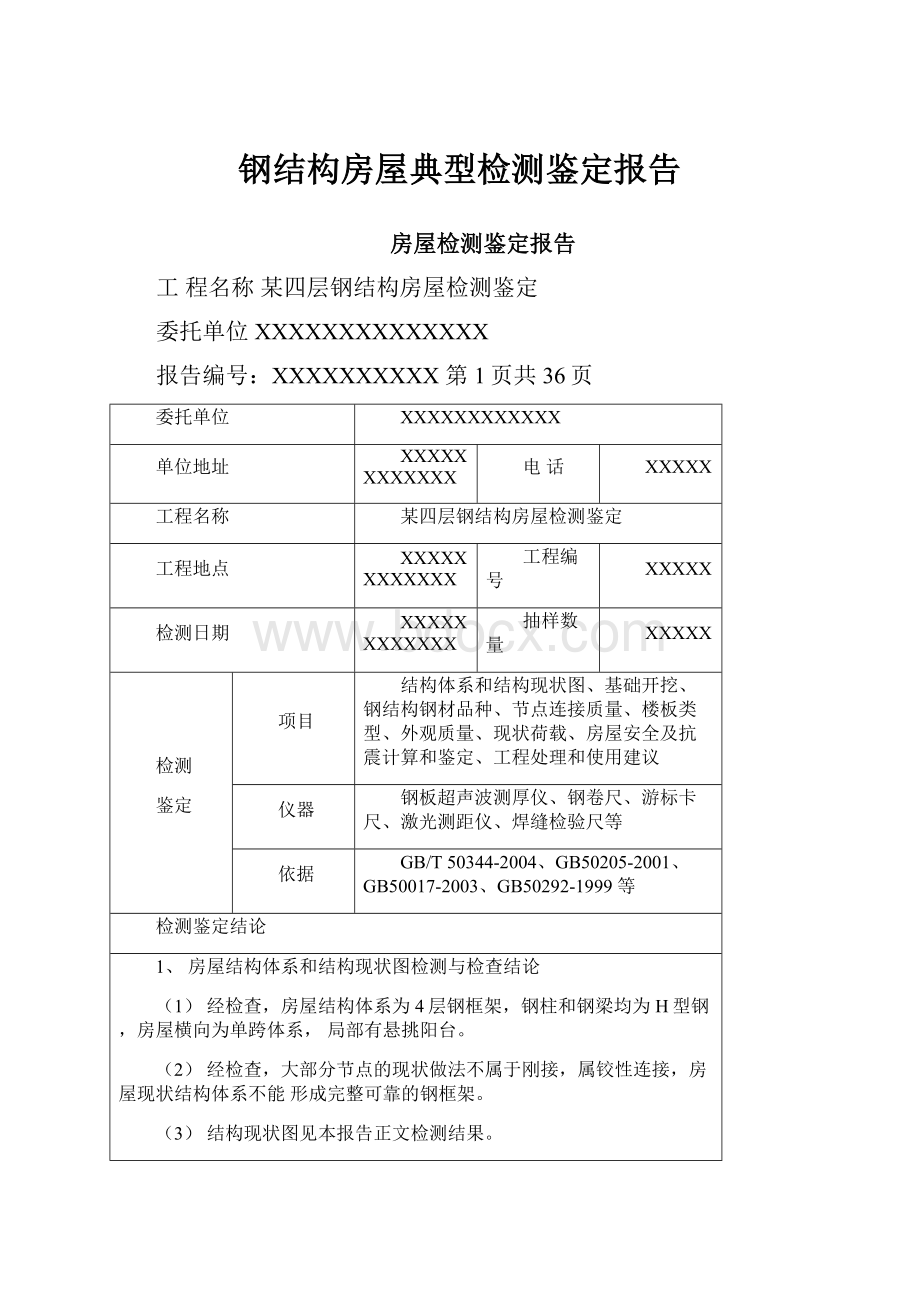 钢结构房屋典型检测鉴定报告.docx