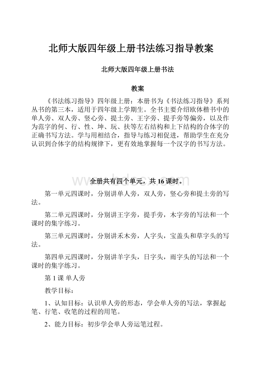 北师大版四年级上册书法练习指导教案.docx