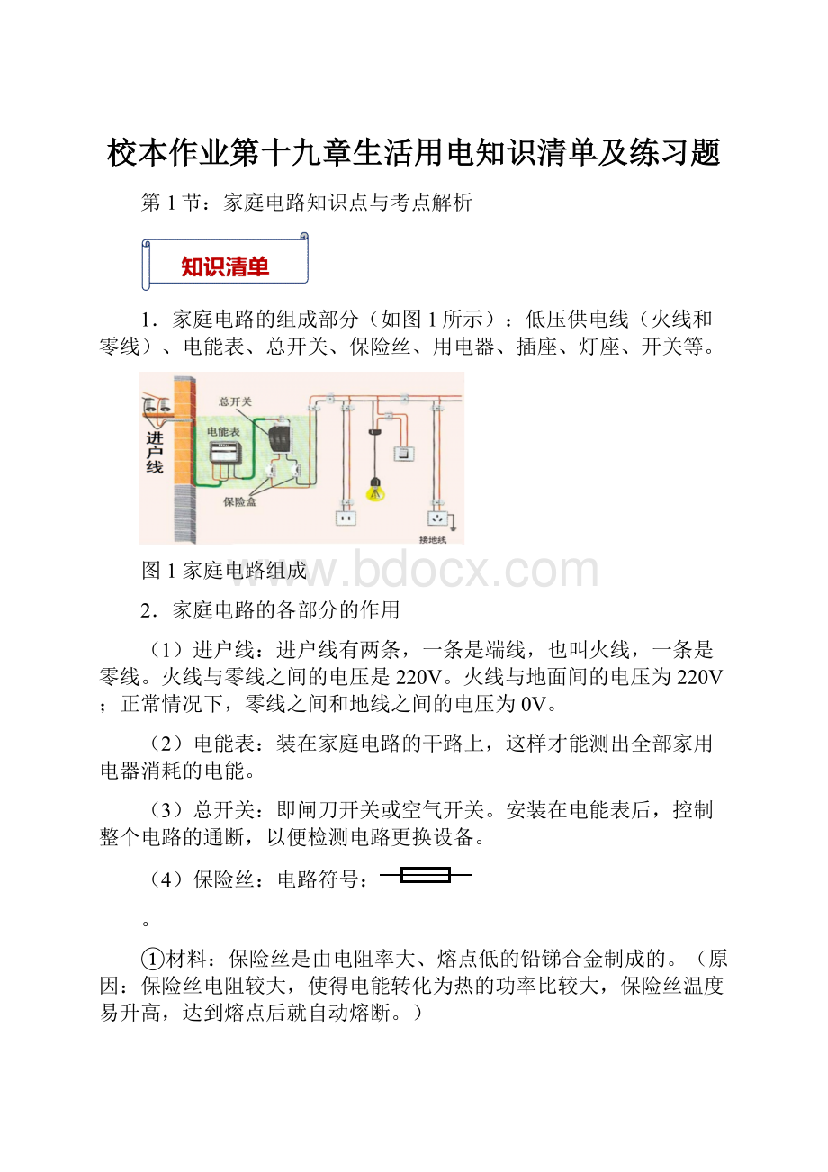 校本作业第十九章生活用电知识清单及练习题.docx