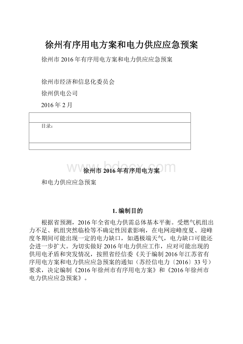 徐州有序用电方案和电力供应应急预案.docx_第1页