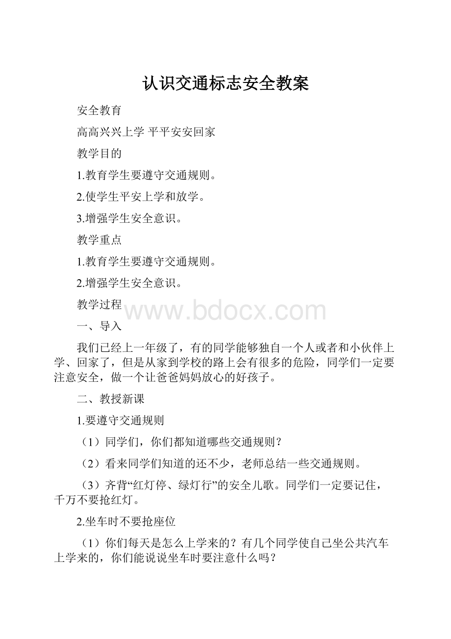 认识交通标志安全教案.docx