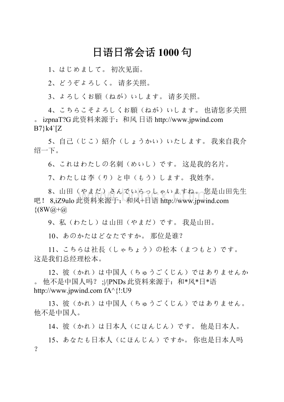 日语日常会话1000句.docx