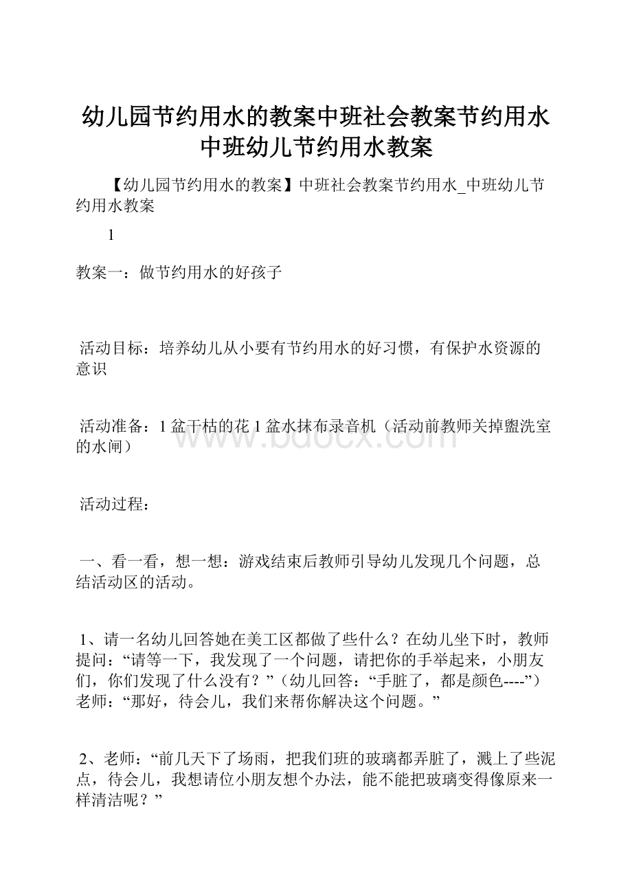 幼儿园节约用水的教案中班社会教案节约用水中班幼儿节约用水教案.docx